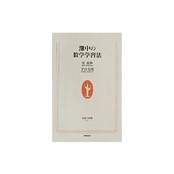 灘中の数学学習法(生活人新書) [新書]