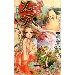 ヨドバシ Com 天山の巫女ソニン 1 黄金の燕 講談社ノベルス 新書 通販 全品無料配達