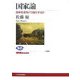 国家論―日本社会をどう強化するか(NHKブックス) [全集叢書]