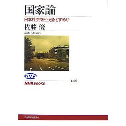 国家論―日本社会をどう強化するか(NHKブックス) [全集叢書]