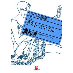 ヨドバシ Com ラスト スマイル なぎさの媚薬 7 小学館文庫 文庫 通販 全品無料配達
