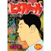 ヒメアノ～ル正邪の行進（プラチナコミックス） [コミック]