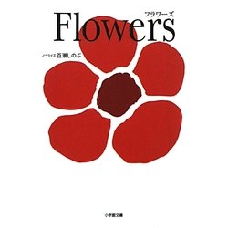 Flowers(小学館文庫) [文庫]