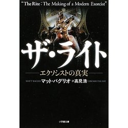 ザ・ライト―エクソシストの真実(小学館文庫) [文庫]
