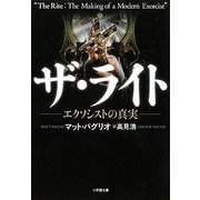 ザ・ライト―エクソシストの真実(小学館文庫) [文庫]