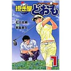 担ぎ屋どおも（1）(KCデラックス) [コミック]