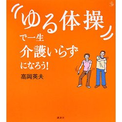 「ゆる体操」で一生介護いらずになろう!(介護ライブラリー) [全集叢書]