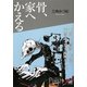 骨、家へかえる(講談社Birth) [単行本]