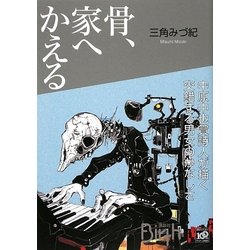 骨、家へかえる(講談社Birth) [単行本]