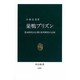 巣鴨プリズン―教誨師花山信勝と死刑戦犯の記録(中公新書) [新書]