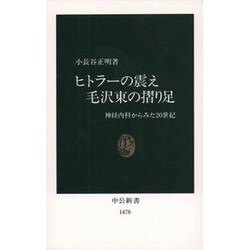 ヒトラーの震え 毛沢東の摺り足―神経内科からみた20世紀(中公新書) [新書]