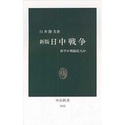 日中戦争―和平か戦線拡大か 新版 (中公新書) [新書]