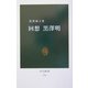 回想 黒沢明(中公新書) [新書]