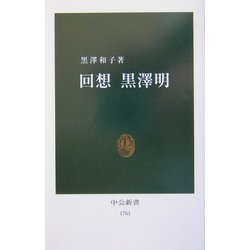 回想 黒沢明(中公新書) [新書]