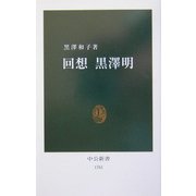 回想 黒沢明(中公新書) [新書]