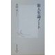 新人生論ノート(集英社新書) [新書]