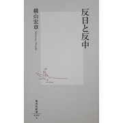 反日と反中(集英社新書) [新書]