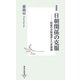 増補版 日朝関係の克服―最後の冷戦地帯と六者協議(集英社新書) [新書]