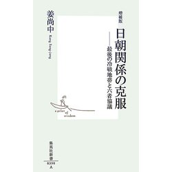 増補版 日朝関係の克服―最後の冷戦地帯と六者協議(集英社新書) [新書]