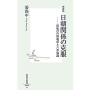 増補版 日朝関係の克服―最後の冷戦地帯と六者協議(集英社新書) [新書]