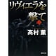リヴィエラを撃て〈上〉(新潮文庫) [文庫]