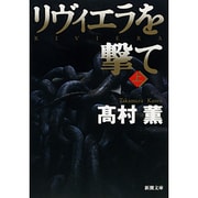 リヴィエラを撃て〈上〉(新潮文庫) [文庫]