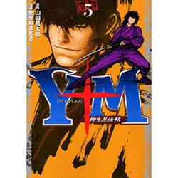 Y十M（ワイじゅうエム）～柳生忍法帖～（5）(ヤンマガKCスペシャル) [コミック]