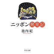 ニッポン発見記(中公文庫) [文庫]