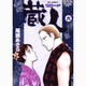 蔵人<6>(ビッグ コミックス) [コミック]