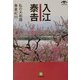 入江泰吉 私の大和路―春夏紀行(小学館文庫) [文庫]