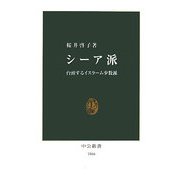 シーア派―台頭するイスラーム少数派(中公新書) [新書]