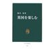 異国を楽しむ(中公新書) [新書]