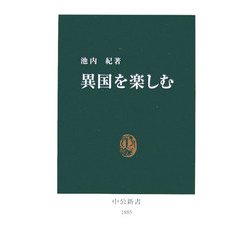 異国を楽しむ(中公新書) [新書]