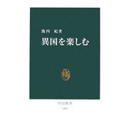 異国を楽しむ(中公新書) [新書]
