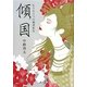 傾国―もうひとつの楊貴妃伝 [単行本]