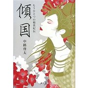 傾国―もうひとつの楊貴妃伝 [単行本]