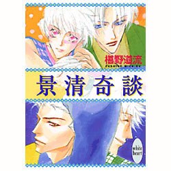 景清奇談(講談社X文庫―ホワイトハート) [文庫]