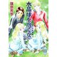 水晶球を抱く女―英国妖異譚〈12〉(講談社X文庫―ホワイトハート) [文庫]