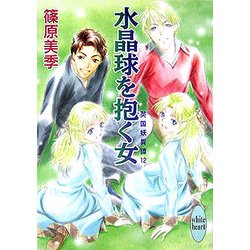 水晶球を抱く女―英国妖異譚〈12〉(講談社X文庫―ホワイトハート) [文庫]