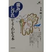 「痛みやしびれ」がよくわかる本(健康ライブラリー) [全集叢書]
