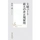 主婦パート 最大の非正規雇用(集英社新書) [新書]