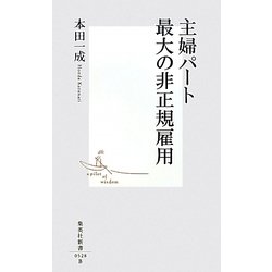 主婦パート 最大の非正規雇用(集英社新書) [新書]
