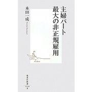 主婦パート 最大の非正規雇用(集英社新書) [新書]