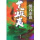 荒蝦夷(集英社文庫) [文庫]
