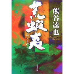 荒蝦夷(集英社文庫) [文庫]