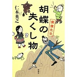 胡蝶の失くし物―僕僕先生 [単行本]
