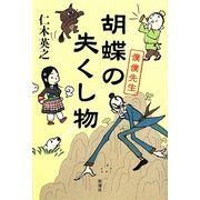 胡蝶の失くし物―僕僕先生 [単行本]