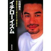 イチローイズム―僕が考えたこと、感じたこと、信じること(集英社文庫) [文庫]
