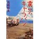 震災キャラバン(集英社文庫) [文庫]