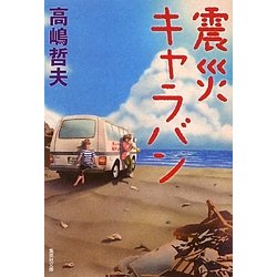 震災キャラバン(集英社文庫) [文庫]